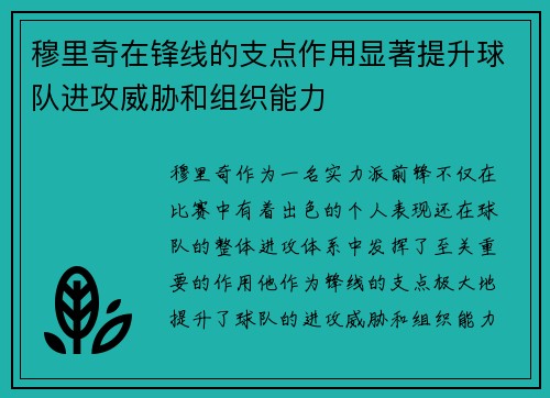 穆里奇在锋线的支点作用显著提升球队进攻威胁和组织能力